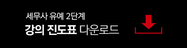 세무사 유예2단계 모의고사 진도표 다운로드
