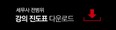 세무사 전범위 모의고사 진도표 다운로드