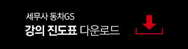 세무사 전범위 모의고사 진도표 다운로드