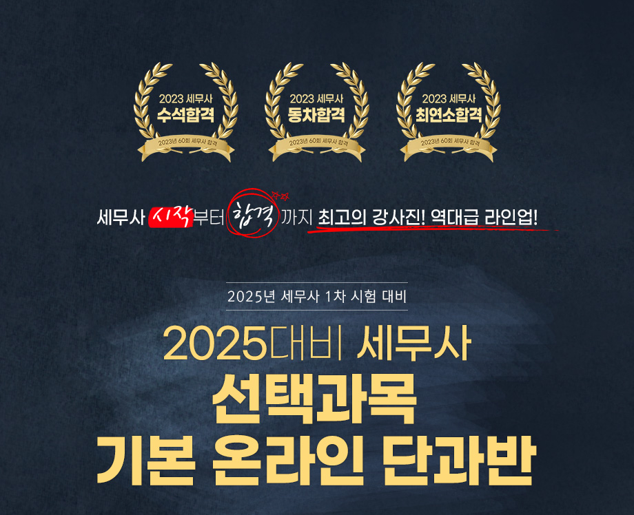 2024 세무사 선택법 온라인 단과반