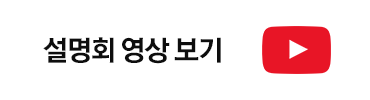 설명회 영상 보기