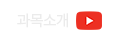 과목소개