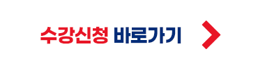 수강신청 바로가기