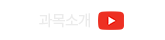 과목소개