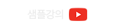샘플강의