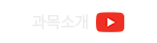 과목소개