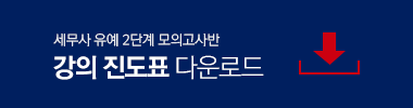 모의고사 진도표