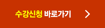 수강신청 바로가기