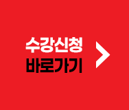 수강신청 바로가기