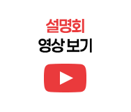 설명회 영상보기