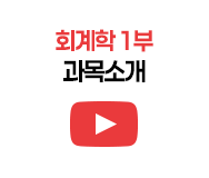 회계학1부 과목소개