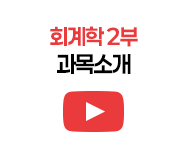 회계학2부 과목소개
