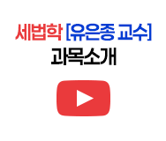 세법학 유은종 교수 과목소개