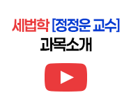 세법학 정정운 교수 과목소개