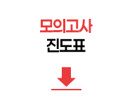 모의고사 진도표