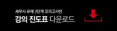 모의고사 진도표