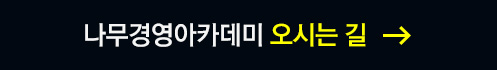 나무경영아카데미