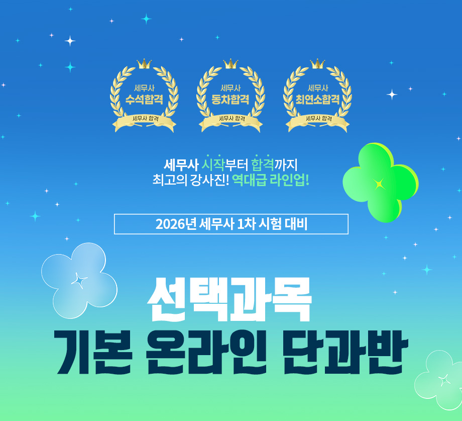 2025 세무사 선택법 온라인 단과반