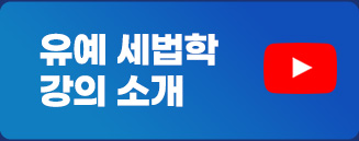 유예 세법학 강의소개