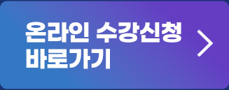 유은종 교수 강의신청 하러가기