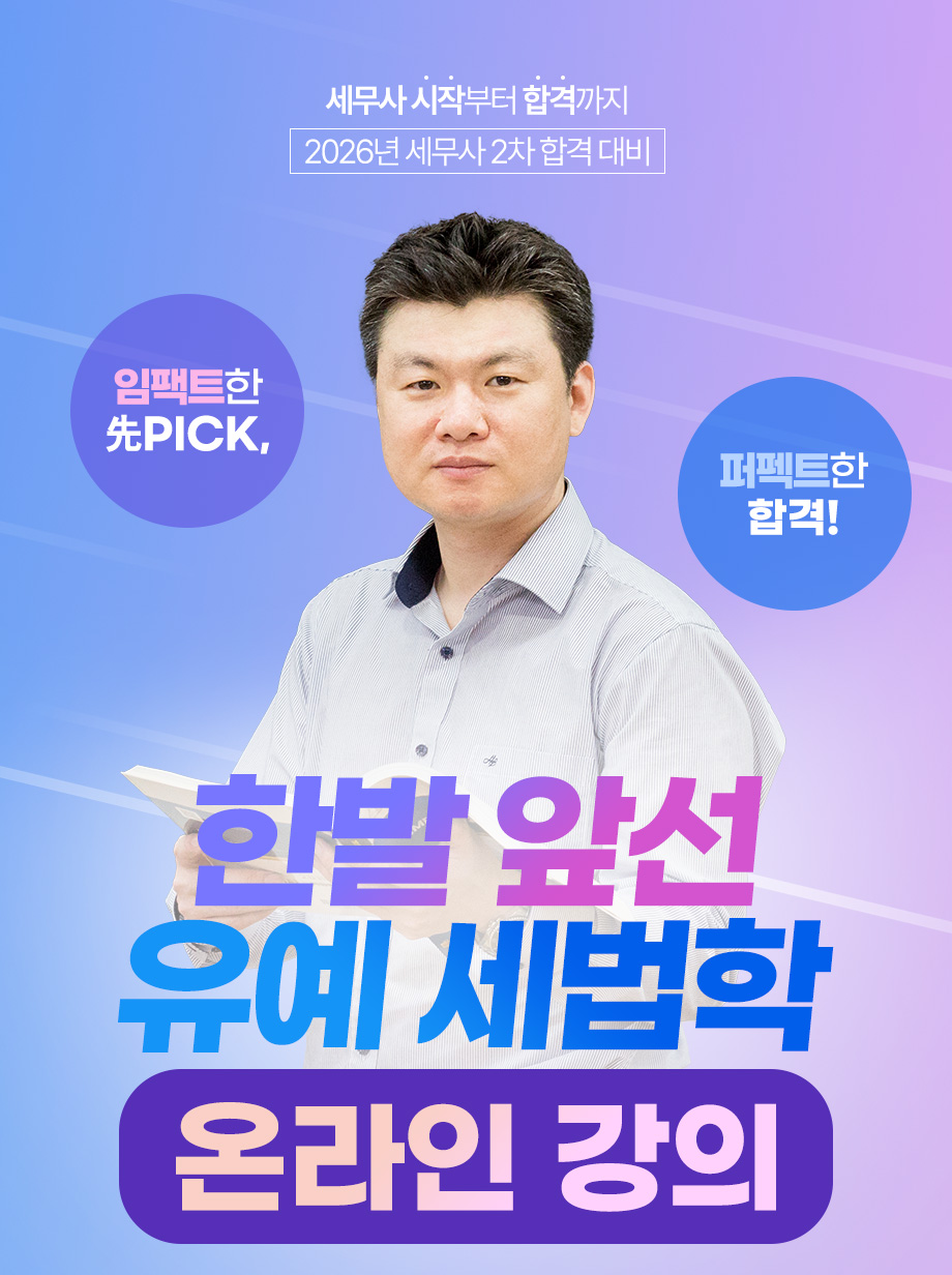 2026 세법학 온라인 단과