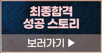 최종합격 스토리 바로가기