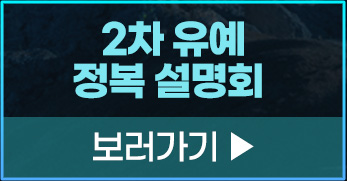2차 유예 설명회 신청하기