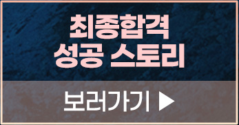 최종합격 스토리 바로가기
