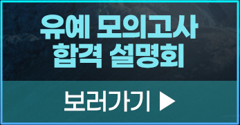 유예 설명회 보러가기