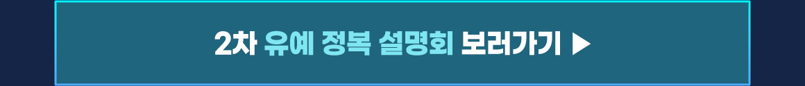 2차 유예 설명회 신청하기