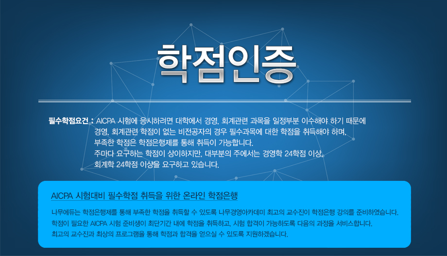 학점인증