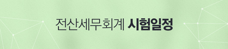 전산세무회계 시험요강