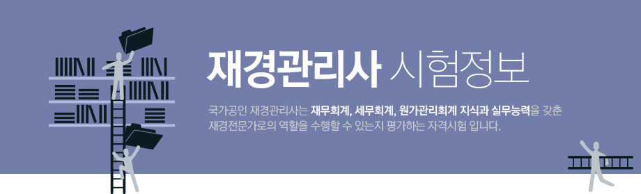 재경관리사 시험정보