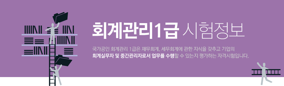 회계관리1급 시험정보