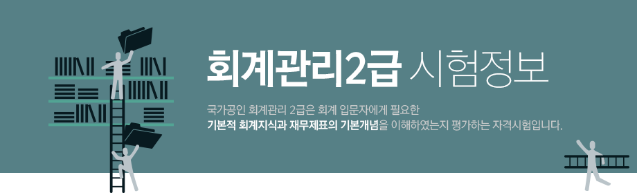 회계관리2급 시험정보