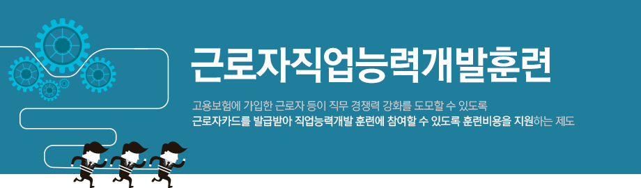 근로자직업능력개발훈련