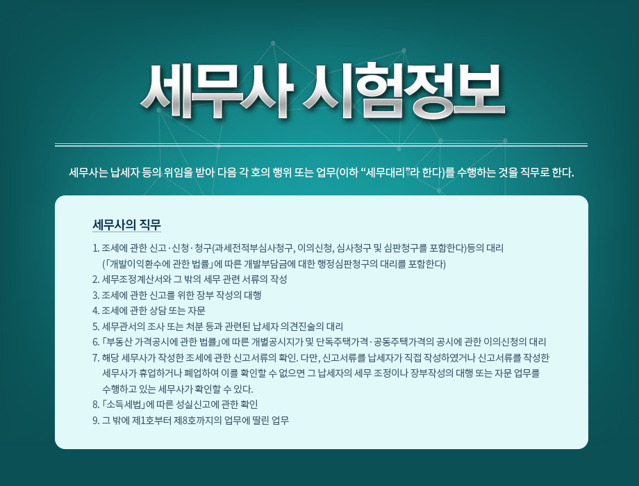 세무사 시험정보