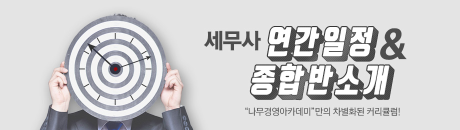 세무사 연간일정 및 종합반소개