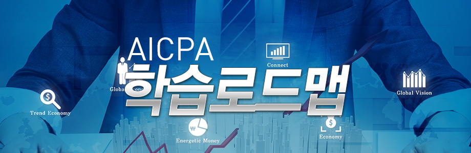 AICPA 학습로드맵