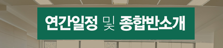 연간일정 및 종합반소개