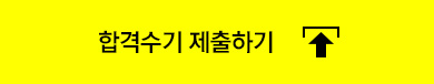 합격수기 제출하기