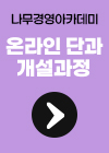 온라인단과개설과정_퀵