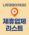 제휴 업체(식당 및 카페) 리스트