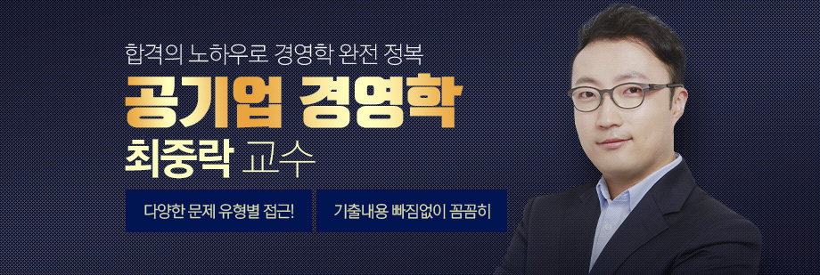 공기업 경영학 [최중락]