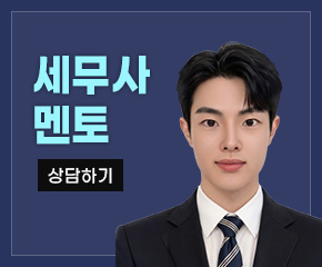 세무사 멘토 상담