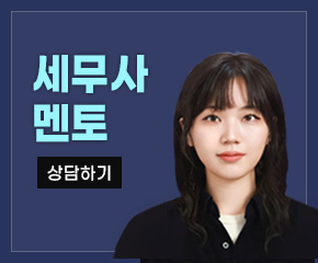 세무사 멘토 상담