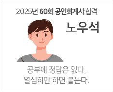 2025 제60회 공인회계사 합격수기 [노우석]