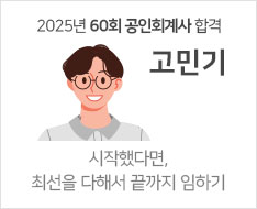 2025 제60회 공인회계사 합격수기 [고민기]