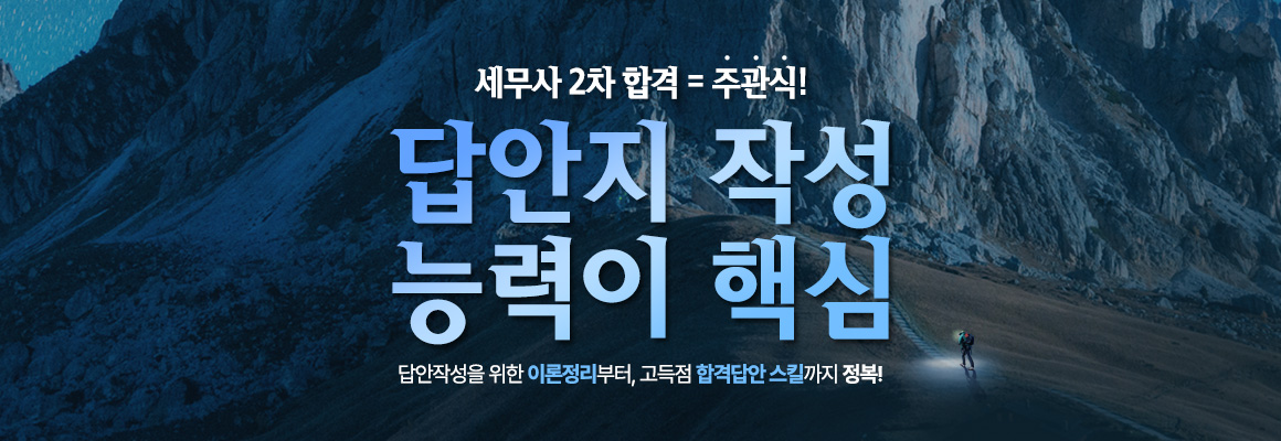 2026년 대비 세무사 유예 티저