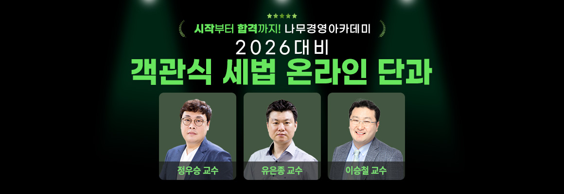 2026대비 객관식 세법 온라인 단과반